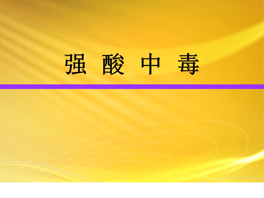 《强酸强碱中毒》PPT课件.ppt_第2页