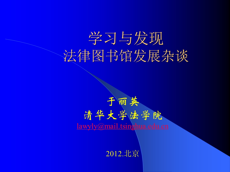 学习与发现法律图书馆发展杂谈.ppt_第1页