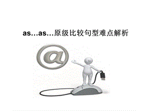 《原级比较详解》PPT课件.ppt