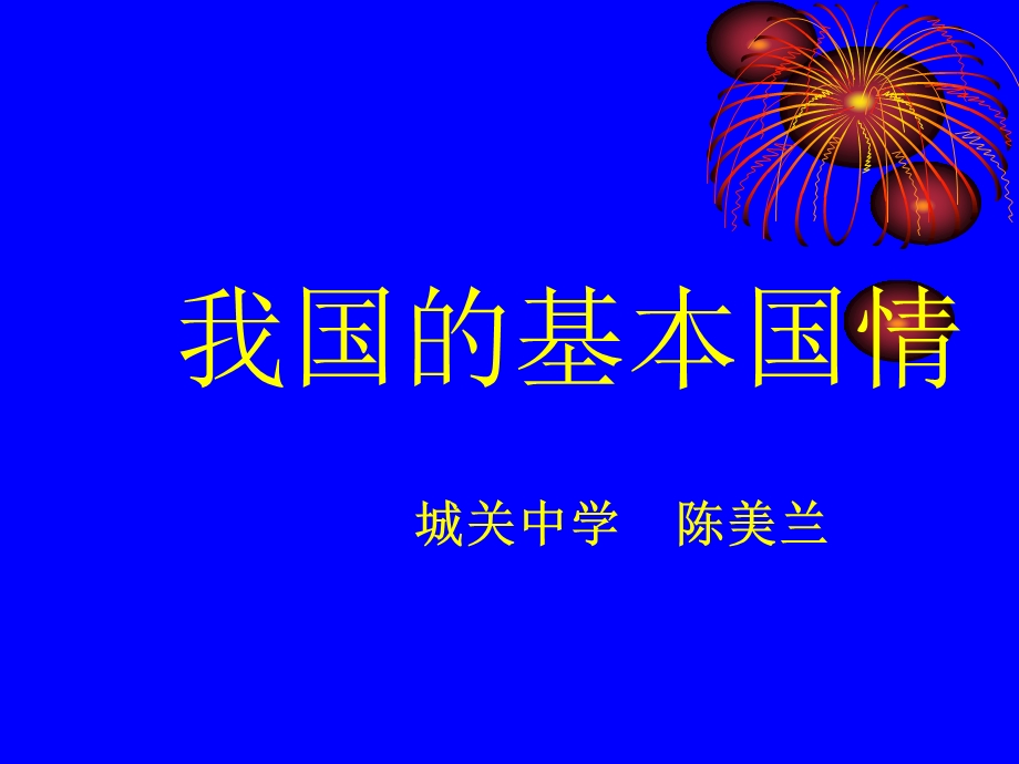 我国的基本国情.ppt_第1页