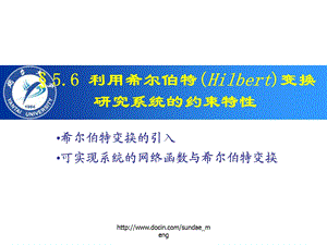 【大学课件】利用希尔伯特Hilbert变换研究系统的约束特性.ppt