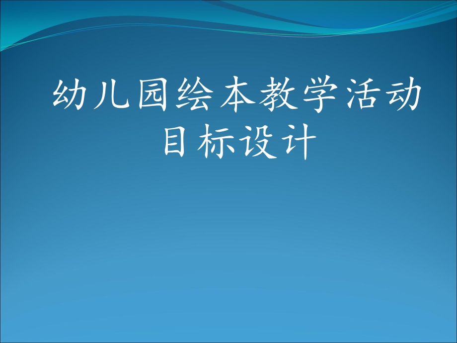 《幼儿园绘本教学》PPT课件.ppt_第1页