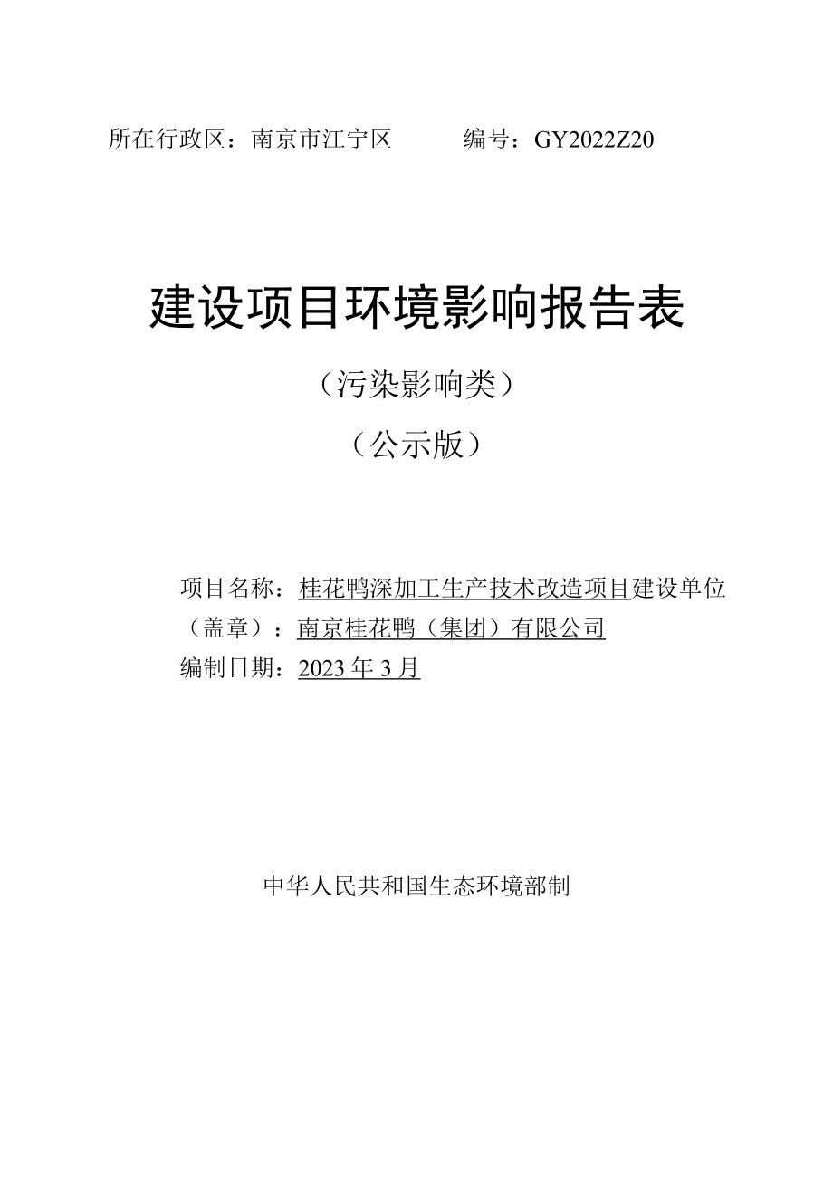 桂花鸭深加工生产技术改造项目环境影响报告表.docx_第1页