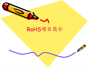 《RoHS宣传》PPT课件.ppt