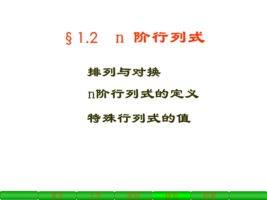 《大学线性代数》PPT课件.ppt_第1页