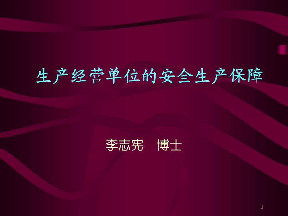 《安全生产保障》PPT课件.ppt_第1页