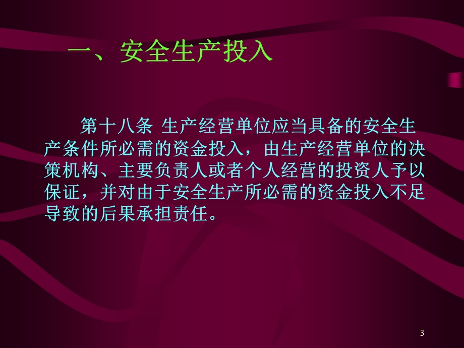 《安全生产保障》PPT课件.ppt_第3页