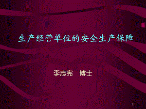 《安全生产保障》PPT课件.ppt