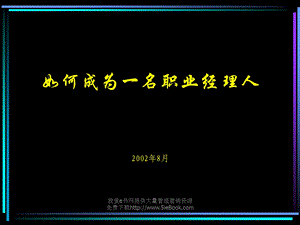 如何成为一名职业经理人2002年8月.ppt