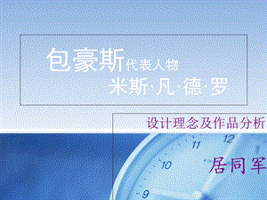 《包豪斯代表人物》PPT课件.ppt