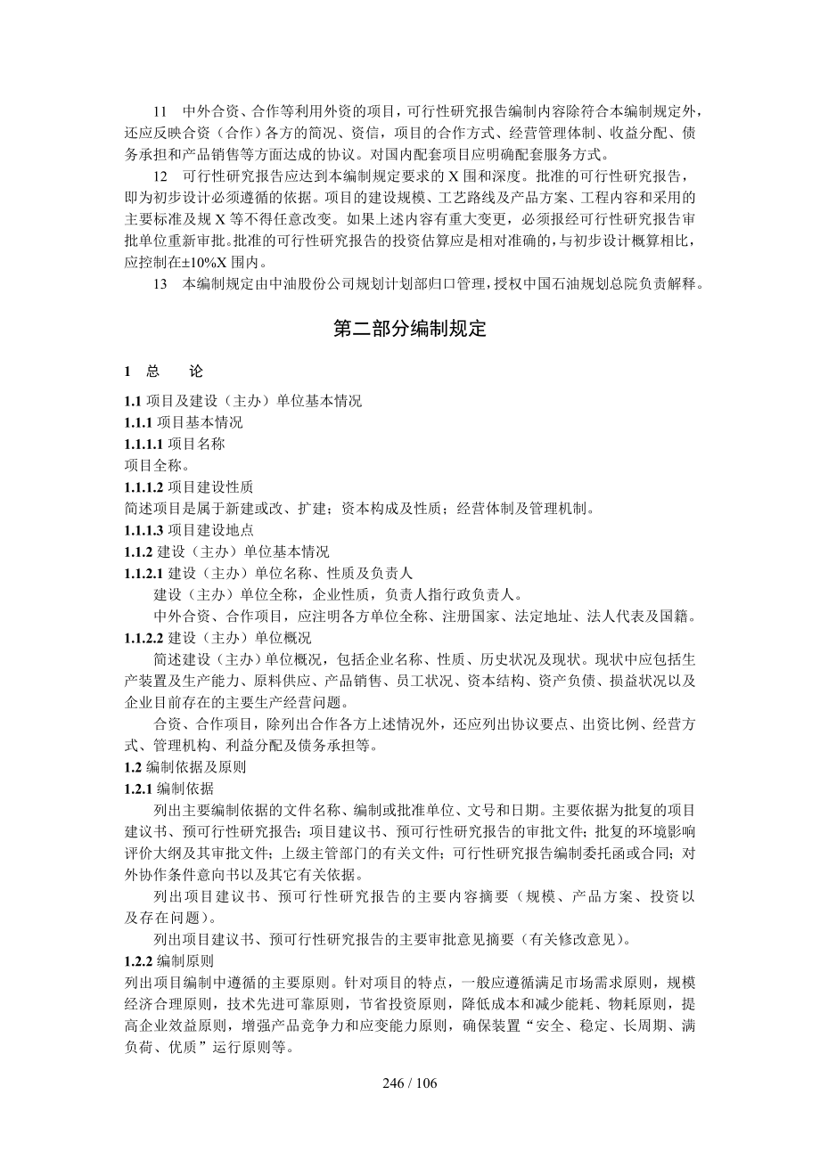 化工建设项目可行性研究报告编制规定.doc_第2页