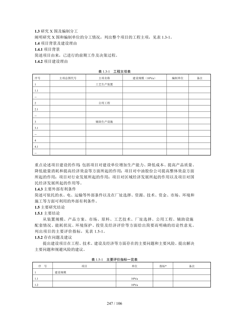 化工建设项目可行性研究报告编制规定.doc_第3页