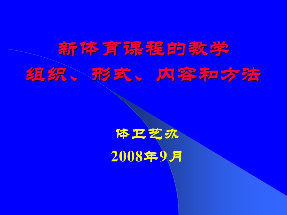 新体育课程的教学组织形式内容和方法.ppt_第1页