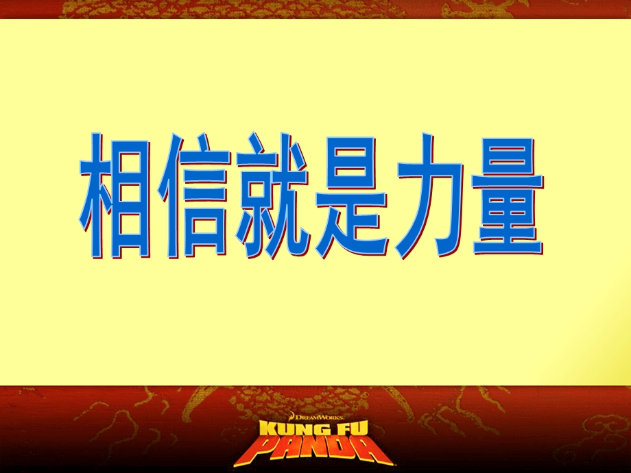 相信就是力量PPT临安市实验初级中学凌平浙江初中时政专项教学优质课评比.ppt_第3页