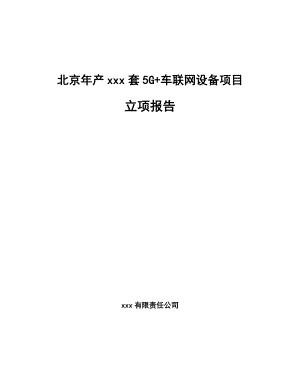 北京年产xxx套5G+车联网设备项目立项报告.docx