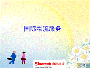 《国际物流服务》PPT课件.ppt