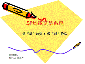 《SP均线交易系统》PPT课件.ppt