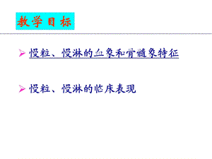 《慢性白血病》PPT课件.ppt