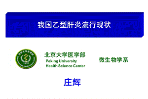 《乙肝流行现状》PPT课件.ppt