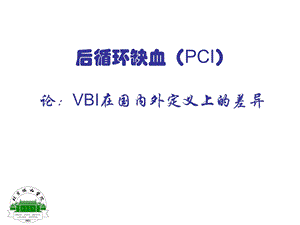 后循环缺血VBI在国内外定义上的差异.ppt