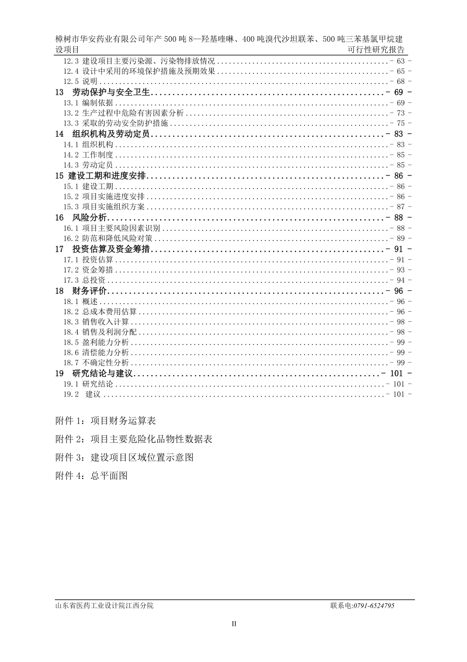 年产500吨8—羟基喹啉、400吨溴代沙坦联苯及500吨三苯基氯甲烷建设项目可行研究报告.doc_第2页