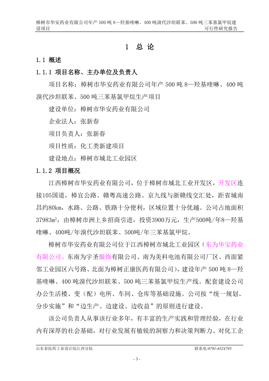 年产500吨8—羟基喹啉、400吨溴代沙坦联苯及500吨三苯基氯甲烷建设项目可行研究报告.doc_第3页