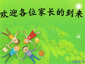 《中二班家长会》PPT课件.ppt