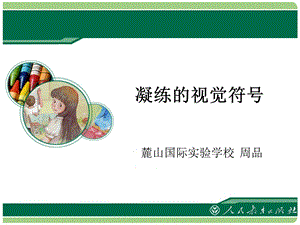 《凝练的视觉符号》PPT课件.ppt