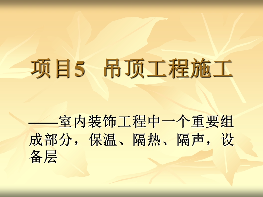 《建筑装饰施工》PPT课件.ppt_第1页