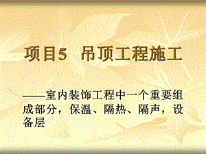 《建筑装饰施工》PPT课件.ppt