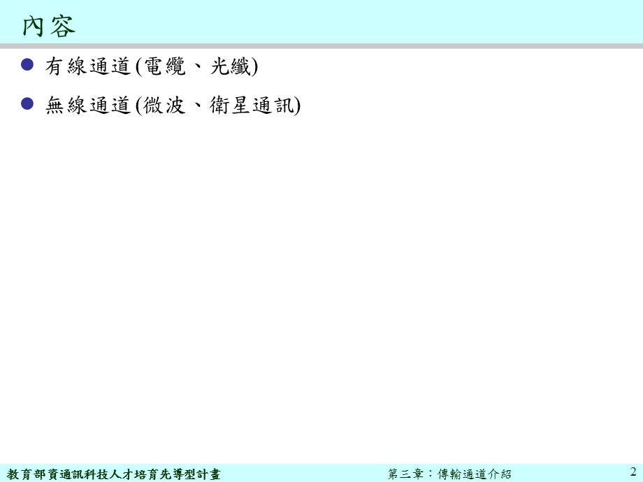 通讯原理三章传输通道介绍.ppt_第2页
