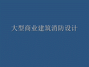 《商业消防设计》PPT课件.ppt