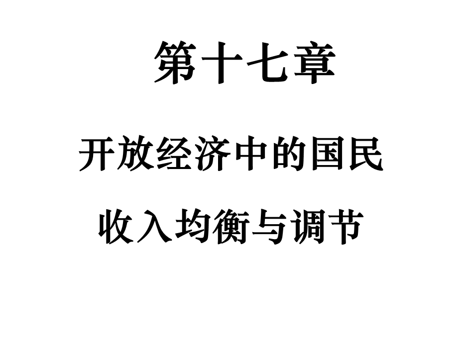 《对外经济政策》PPT课件.ppt_第1页