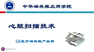 《心脏扫描技术》PPT课件.ppt