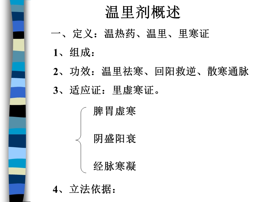 温中祛寒剂.ppt_第1页