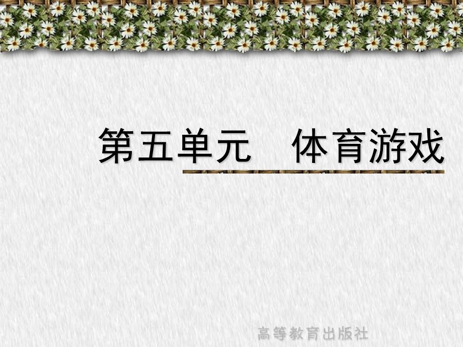 《体育游戏》PPT课件.ppt_第1页