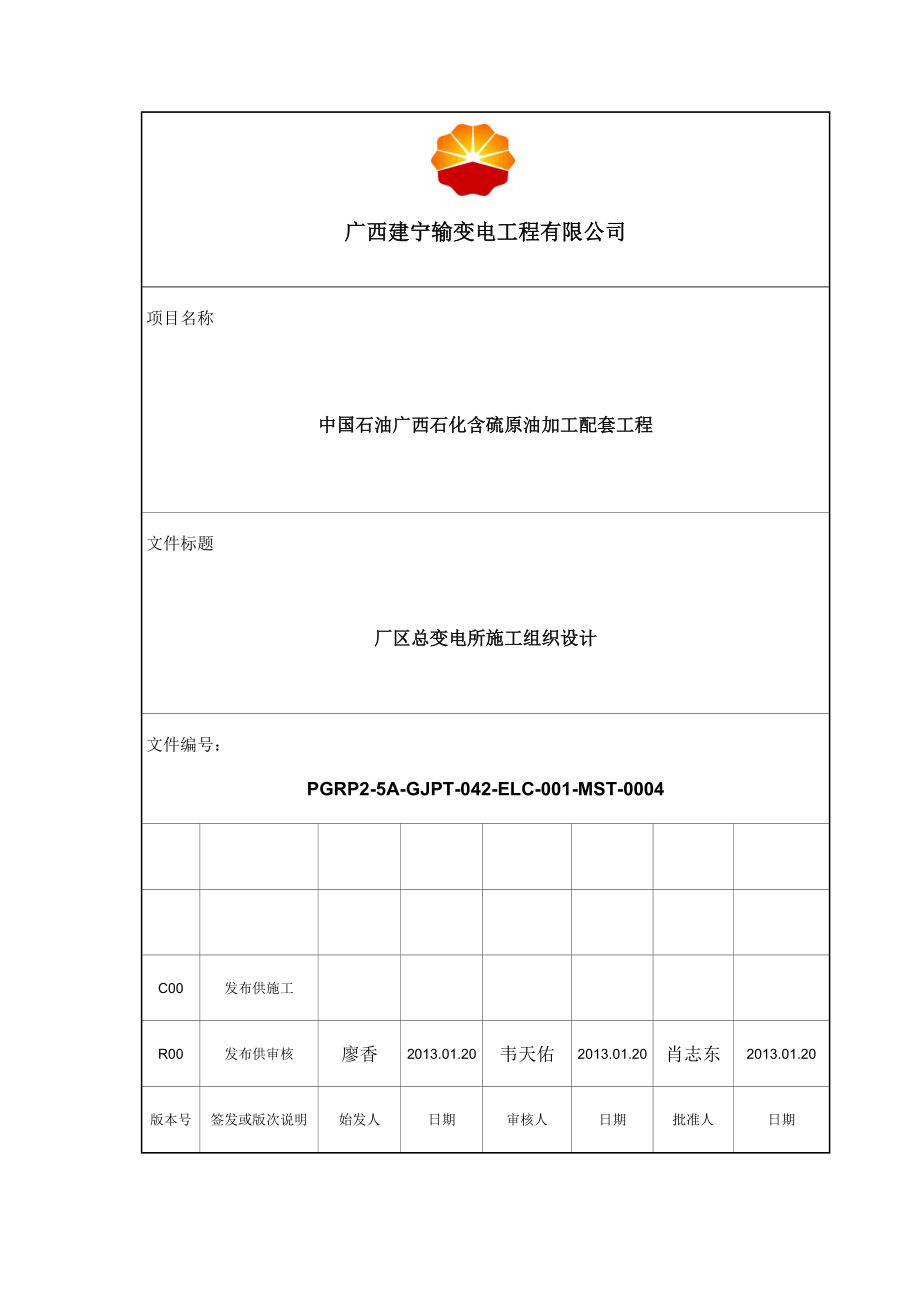 中国石油广西石化含硫原油加工配套工程厂区总变电所施工组织设计.doc_第1页