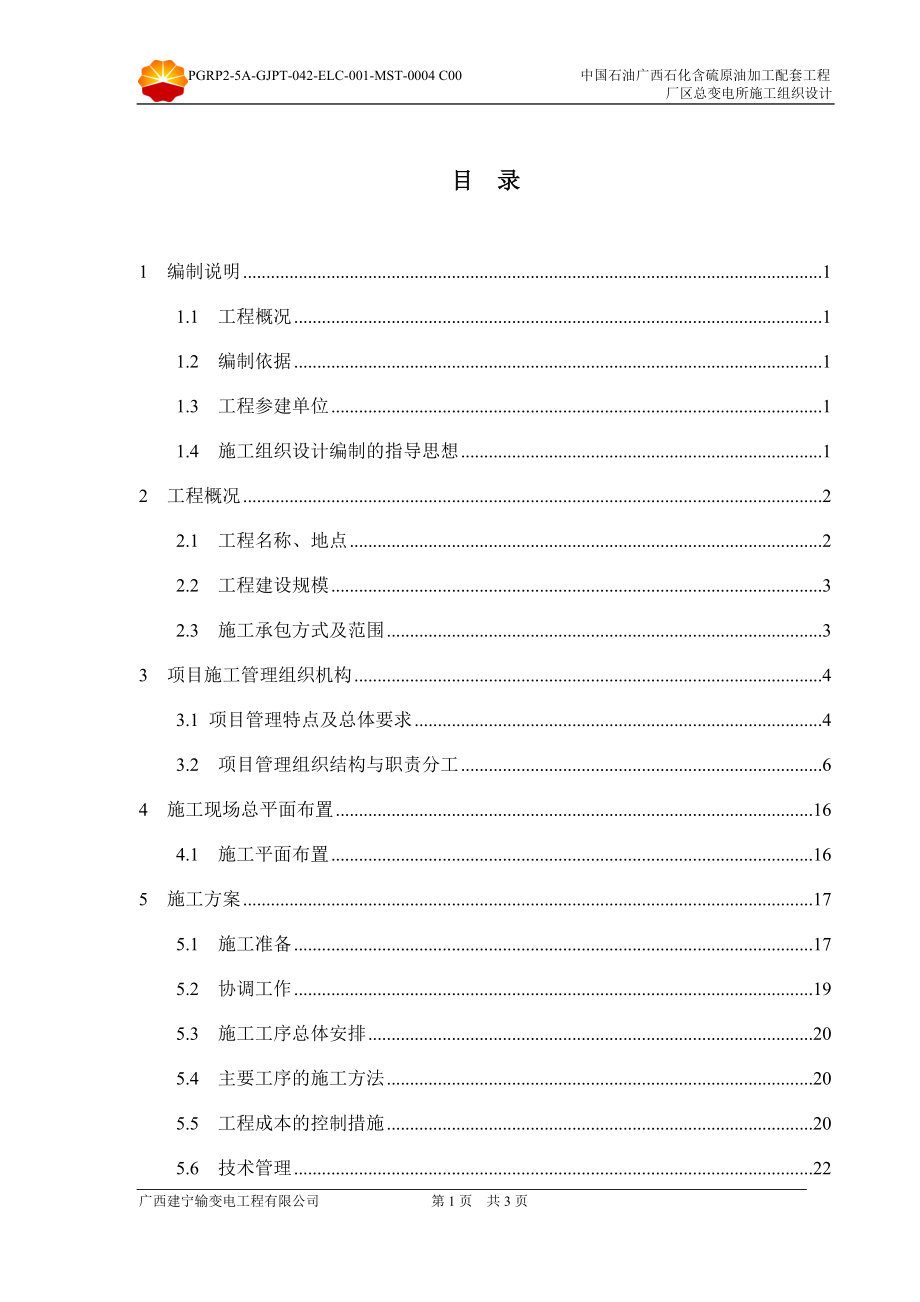 中国石油广西石化含硫原油加工配套工程厂区总变电所施工组织设计.doc_第2页