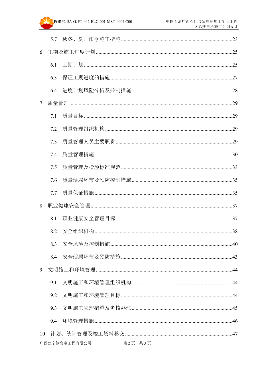 中国石油广西石化含硫原油加工配套工程厂区总变电所施工组织设计.doc_第3页