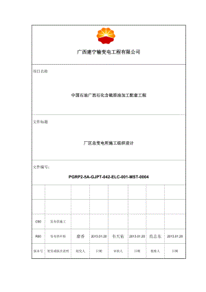 中国石油广西石化含硫原油加工配套工程厂区总变电所施工组织设计.doc