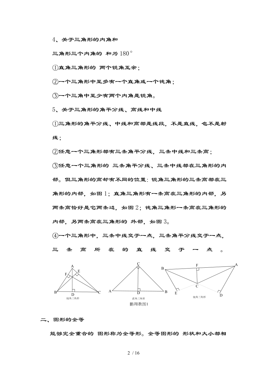 北师大版七年级数学下册三角形重点知识汇总.doc_第2页