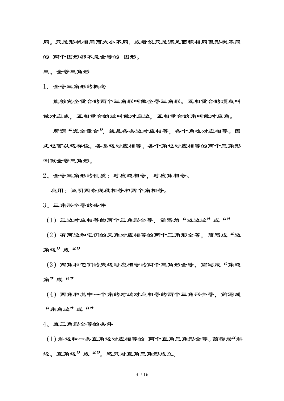 北师大版七年级数学下册三角形重点知识汇总.doc_第3页