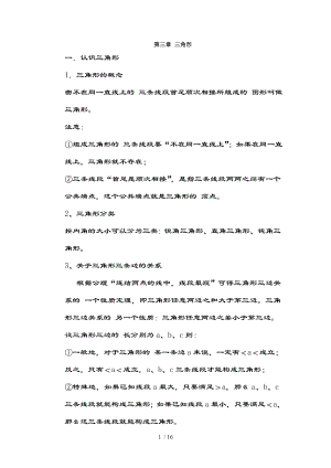 北师大版七年级数学下册三角形重点知识汇总.doc