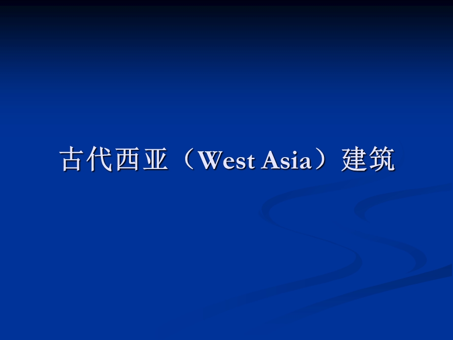 《古代西亚建筑》PPT课件.ppt_第1页