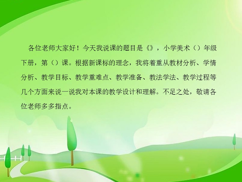 《小学美术说课稿》PPT课件.ppt_第2页