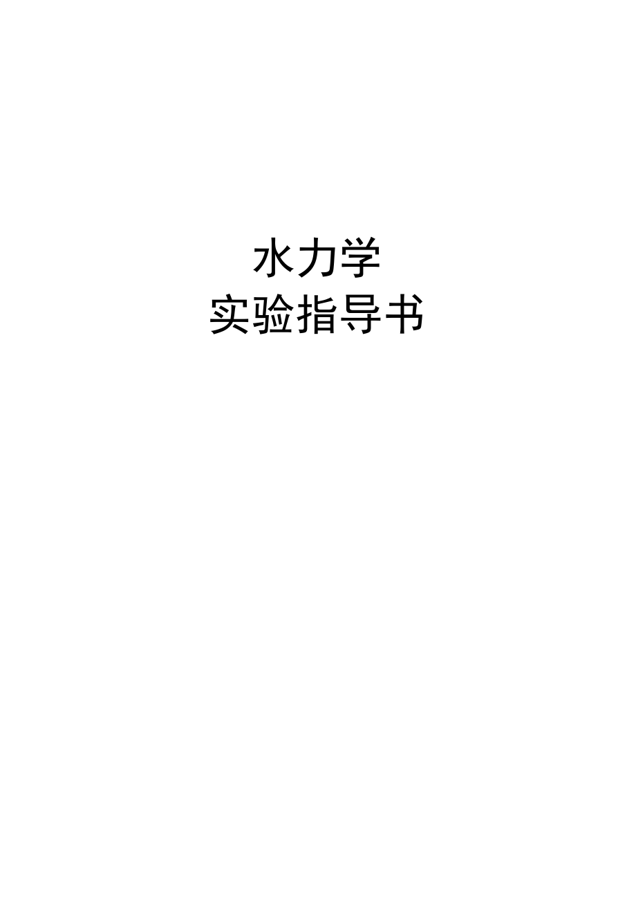 内科大水力学实验指导01有压管流综合型实验-1不可压缩流体恒定能量方程（伯诺里方程）实验.docx_第1页