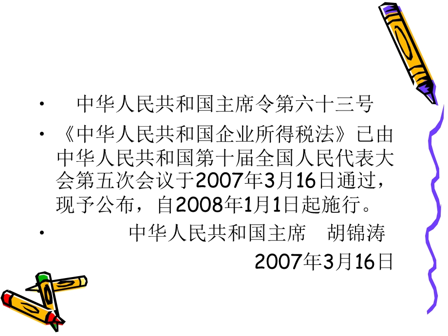 《企业所得税法税法》PPT课件.ppt_第2页