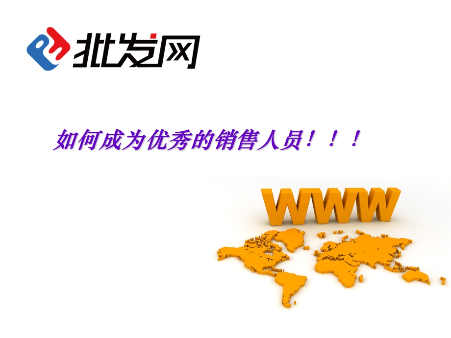 如何成为优秀的销售人员ppt课件.ppt_第1页