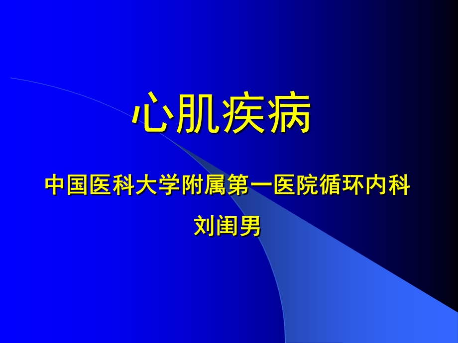 心肌疾病 心包疾病.ppt_第1页