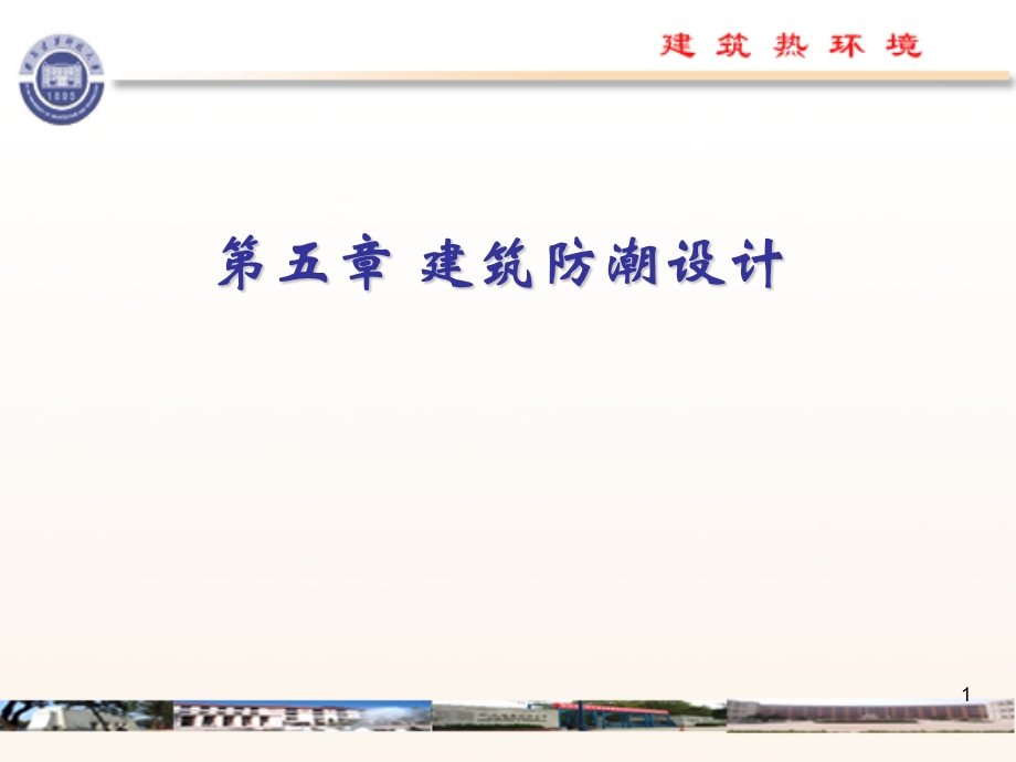 五章建筑防潮设计.ppt_第1页